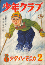 少年クラブ　昭和２９年２月号