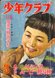 少年クラブ　昭和２９年３月号　特集　日本に復帰した奄美大島をたずねて