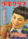 少年クラブ　昭和２９年３月号　特集　日本に復帰した奄美大島をたずねて