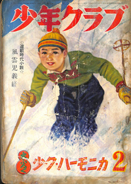 少年クラブ　昭和２９年２月号