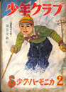 少年クラブ　昭和２９年２月号