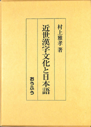 近世漢字文化と日本語