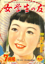 女学生の友　昭和３０年７月号