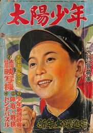 太陽少年　昭和２７年新年大躍進号