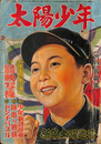 太陽少年　昭和２７年新年大躍進号