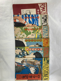 ローマ字少年　第１・４・５・６・８・１０号の６冊