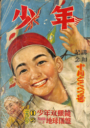 少年　講話記念　昭和２６年１０月とくべつ号
