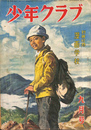 少年クラブ　昭和２４年９月号