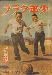少年クラブ　昭和２２年２月号