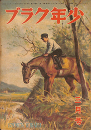 少年クラブ　昭和２２年３月号