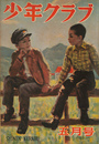 少年クラブ　昭和２２年５月号