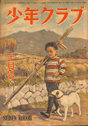 少年クラブ　昭和２２年１０月号
