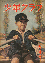少年クラブ　昭和２２年９月号