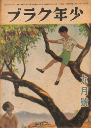 少年クラブ　昭和２１年９月号