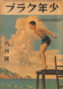 少年クラブ　昭和２１年８月号