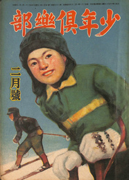 少年倶楽部　昭和２１年２月号