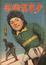 少年倶楽部　昭和２１年２月号
