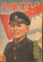 少年倶楽部　昭和２１年新年号
