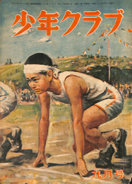 少年クラブ　昭和２３年９月号
