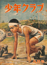 少年クラブ　昭和２３年９月号