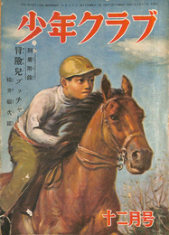 少年クラブ　昭和２３年１２月号