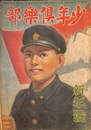 少年倶楽部　昭和２１年新年号
