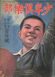 少年倶楽部　昭和２０年１１月・１２月合併号
