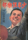 少年倶楽部　昭和２０年１１月・１２月合併号