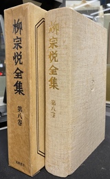 柳宗悦全集　第８巻