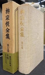 柳宗悦全集　第７巻
