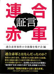 証言　連合赤軍