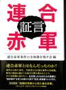 証言　連合赤軍