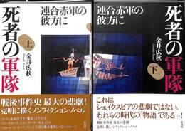 死者の軍隊　上下巻の全２巻揃　連合赤軍の彼方に