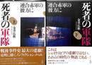 死者の軍隊　上下巻の全２巻揃　連合赤軍の彼方に