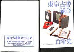 東京古書組合百年史