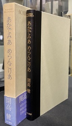 あかでみあ　めらんこりあ