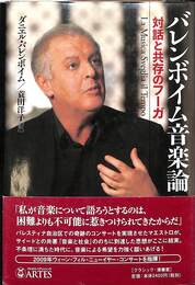 バレンボイム音楽論 　対話と共存のフーガ