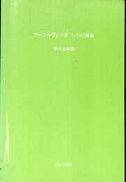 アーユルヴェーダ・レシピ辞典