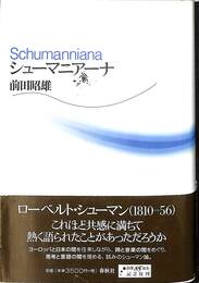 シューマニアーナ