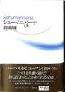 シューマニアーナ