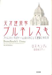 天才建築家ブルネレスキ　フィレンツェ・花のドームはいかにして建設されたか