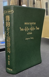 簡約タイ語辞典（合本）　タイ日・日タイ