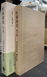 杜甫詩注　第７冊　甘粛の歌　上