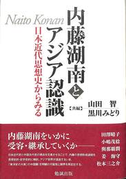 内藤湖南とアジア認識　日本近代思想史からみる