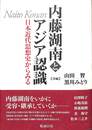 内藤湖南とアジア認識　日本近代思想史からみる