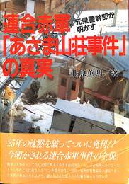 連合赤軍「あさま山荘事件」の真実