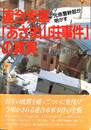 連合赤軍「あさま山荘事件」の真実