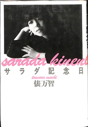 サラダ記念日　俵万智歌集