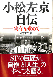 小松左京自伝　実存を求めて