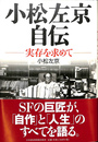 小松左京自伝　実存を求めて